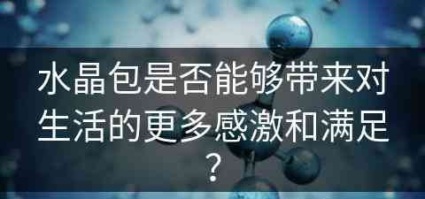 水晶包是否能够带来对生活的更多感激和满足？